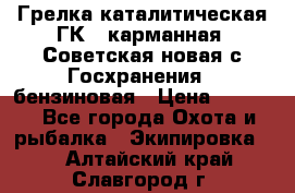 Грелка каталитическая ГК-1 карманная (Советская новая с Госхранения), бензиновая › Цена ­ 2 100 - Все города Охота и рыбалка » Экипировка   . Алтайский край,Славгород г.